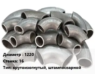Отвод стальной 1220х16 крутоизогнутый, штампосварной